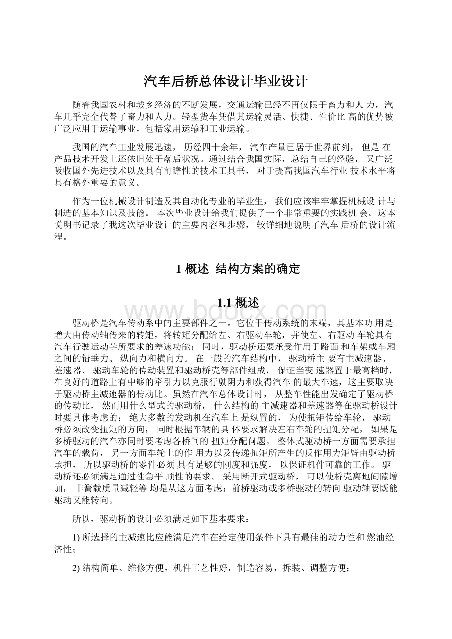 汽车后桥总体设计毕业设计.docx