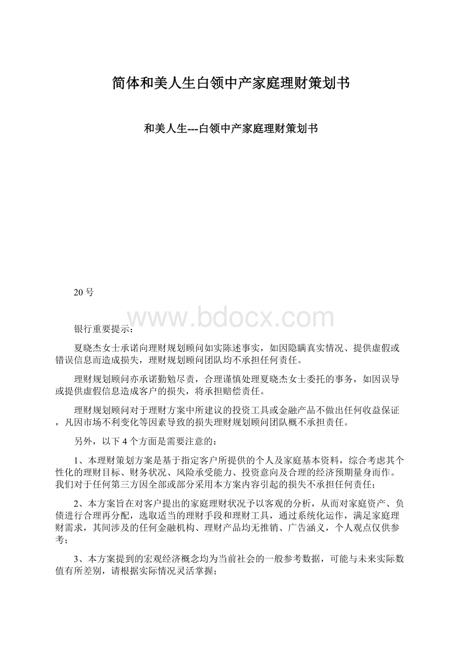 简体和美人生白领中产家庭理财策划书Word文档下载推荐.docx