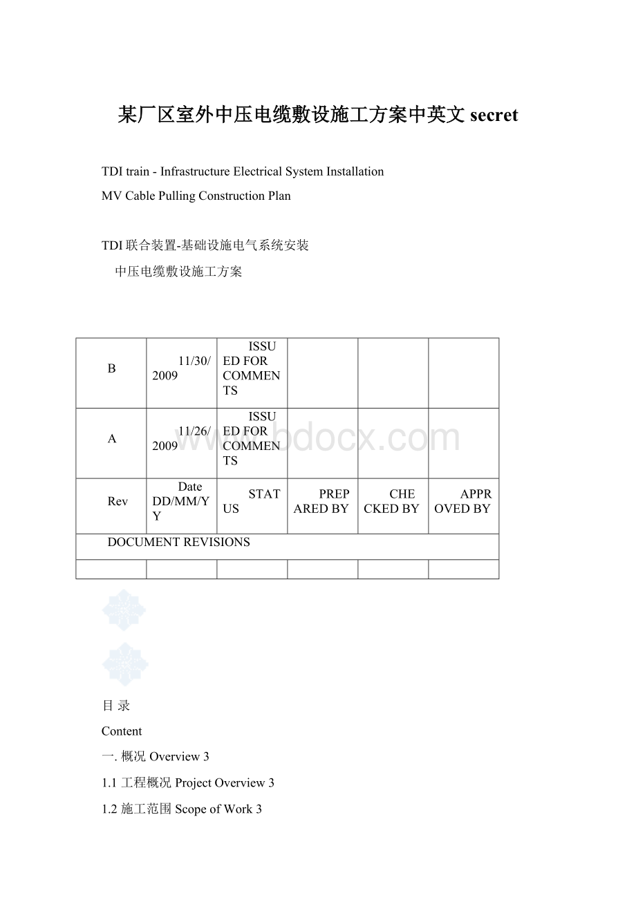 某厂区室外中压电缆敷设施工方案中英文 secret.docx