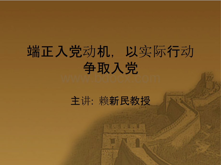 端正入党动机,以实际行动争取入党(党课课件).pptx_第1页