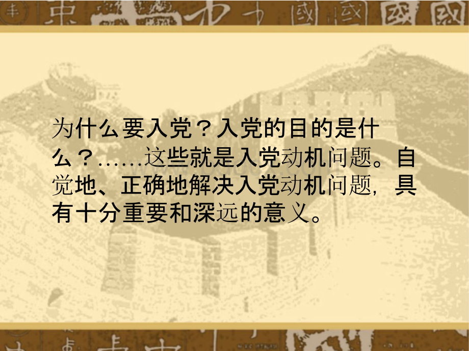 端正入党动机,以实际行动争取入党(党课课件).pptx_第2页