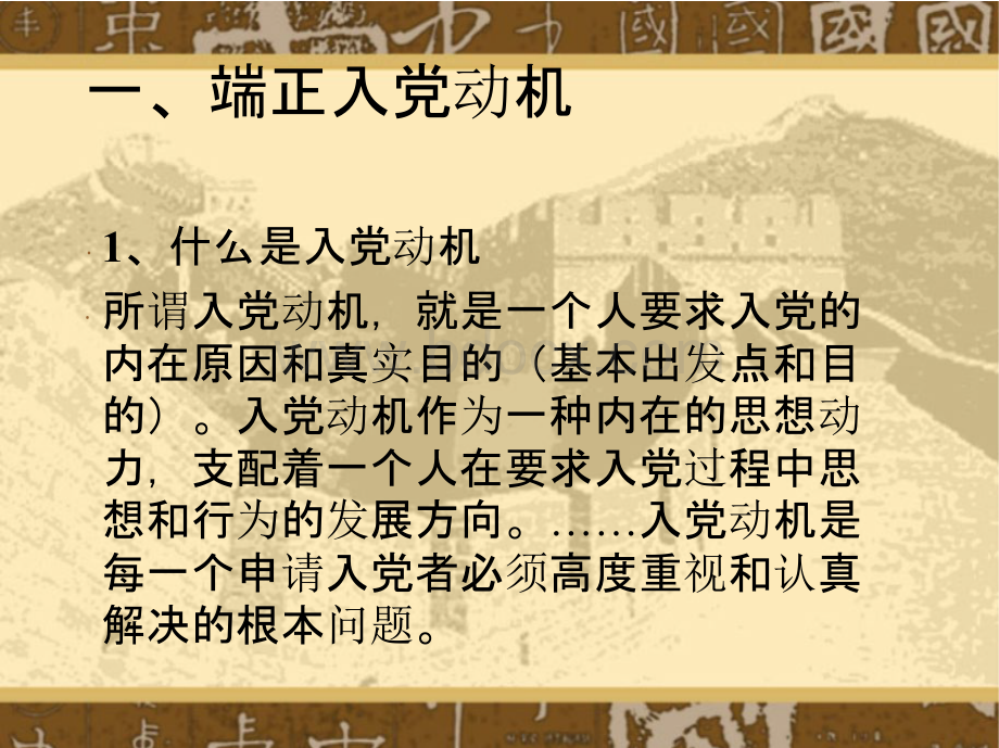 端正入党动机,以实际行动争取入党(党课课件)PPT文件格式下载.pptx_第3页