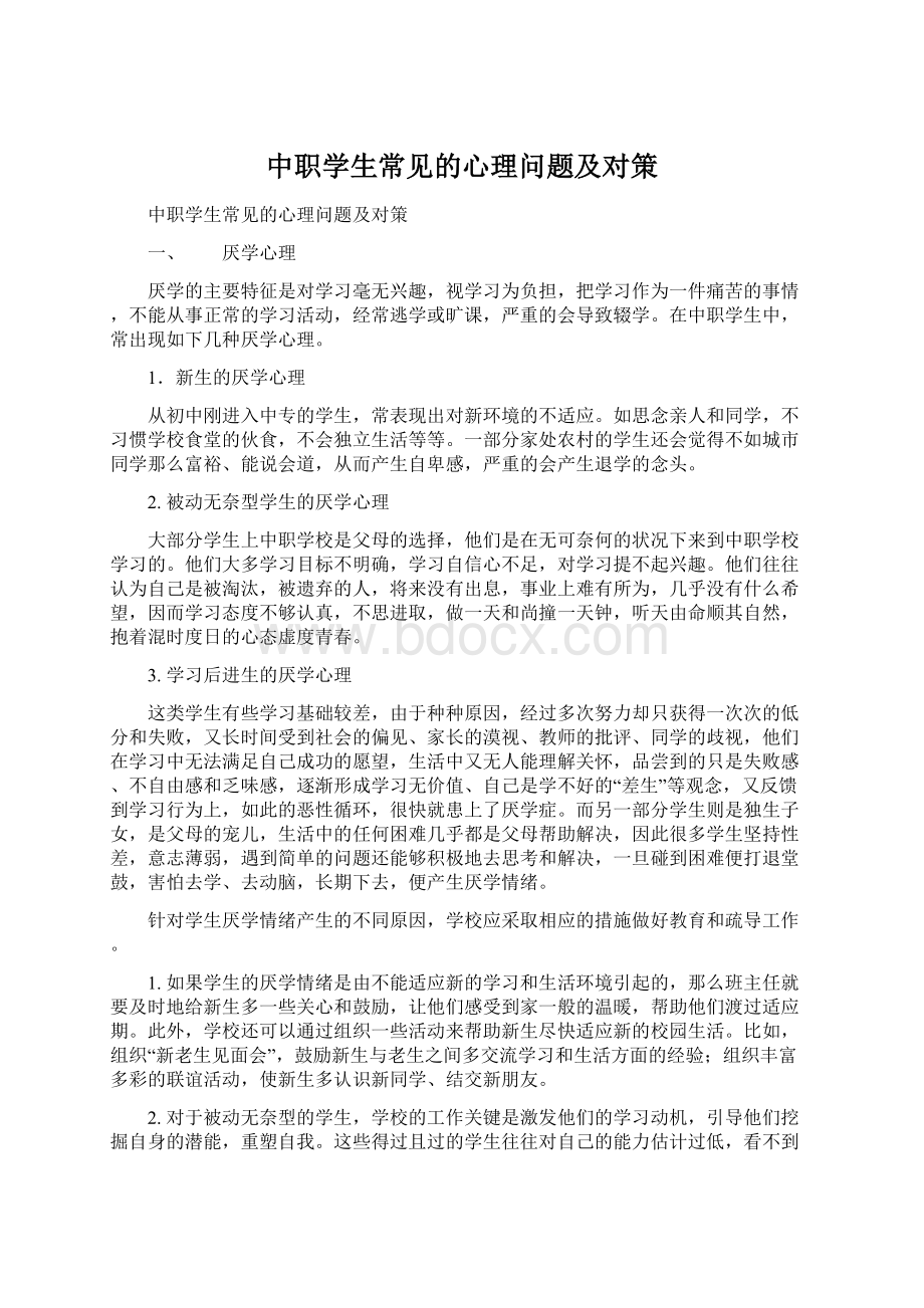 中职学生常见的心理问题及对策.docx