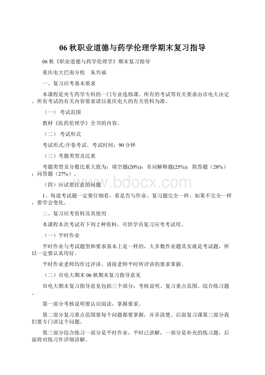 06秋职业道德与药学伦理学期末复习指导Word文档下载推荐.docx