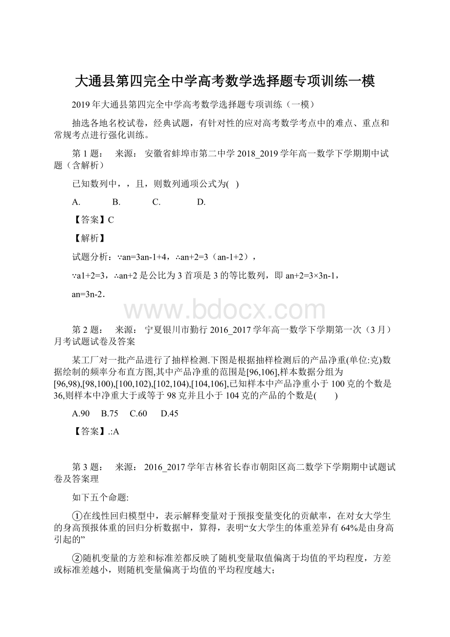 大通县第四完全中学高考数学选择题专项训练一模.docx_第1页