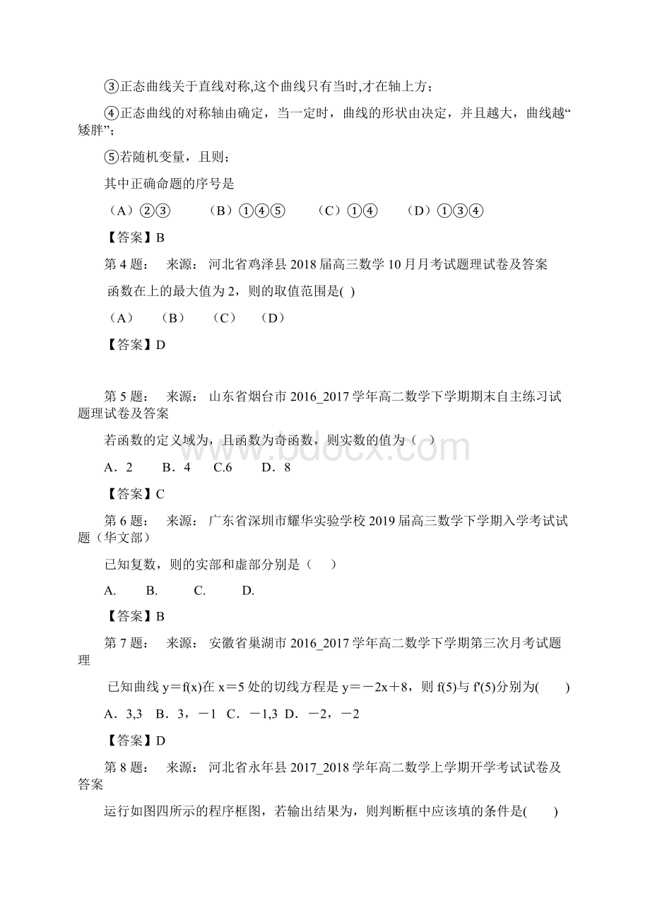 大通县第四完全中学高考数学选择题专项训练一模.docx_第2页