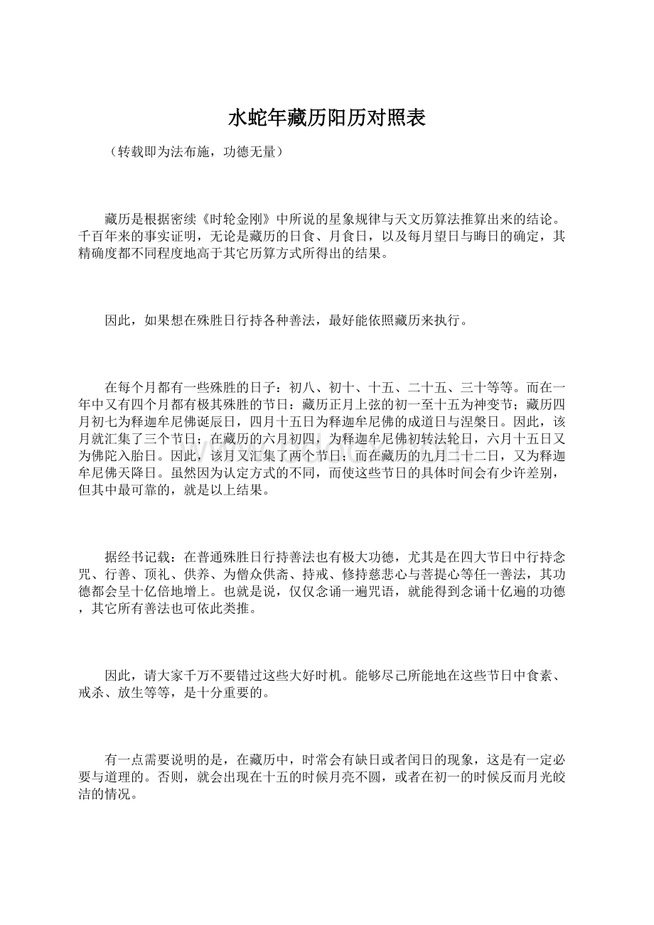 水蛇年藏历阳历对照表.docx_第1页