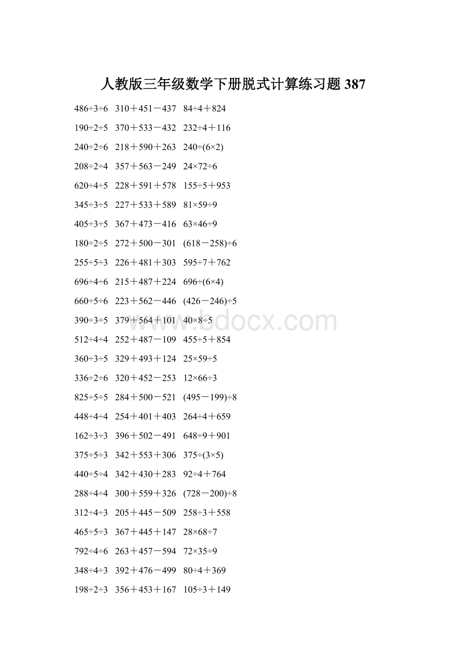 人教版三年级数学下册脱式计算练习题 387Word文件下载.docx