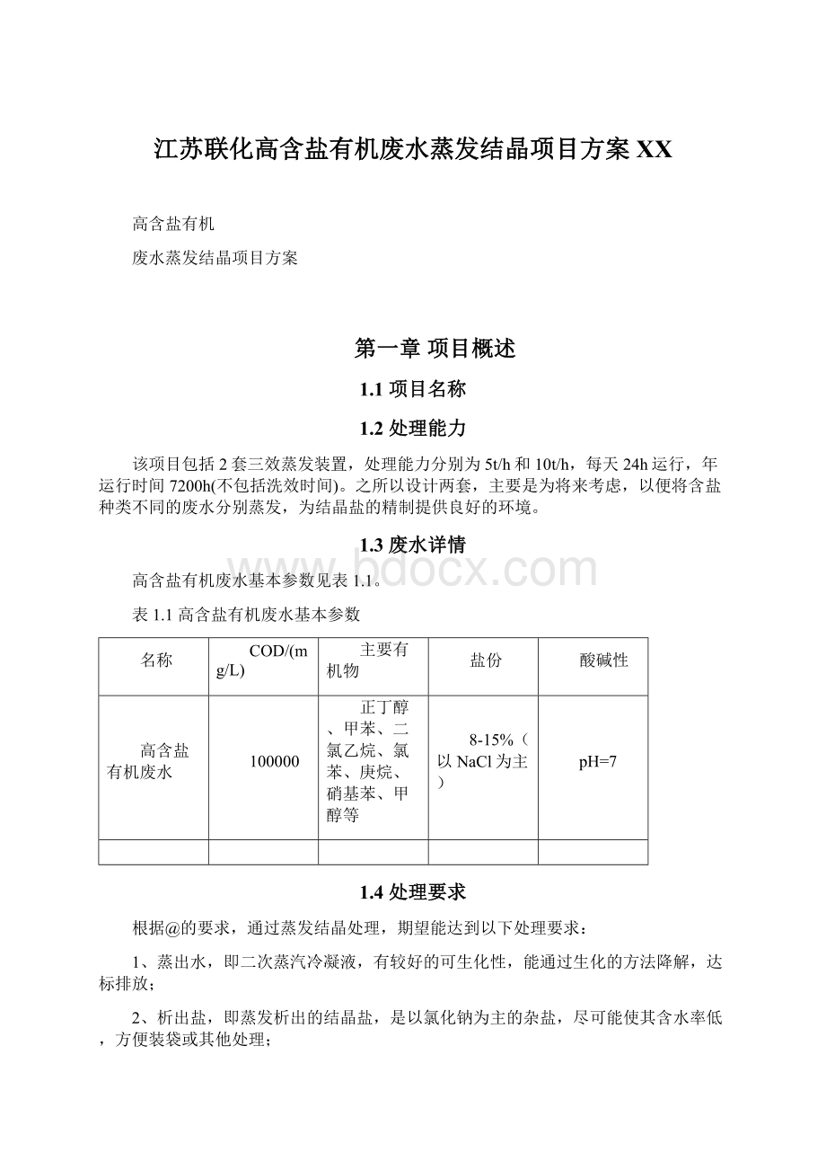 江苏联化高含盐有机废水蒸发结晶项目方案百度.docx