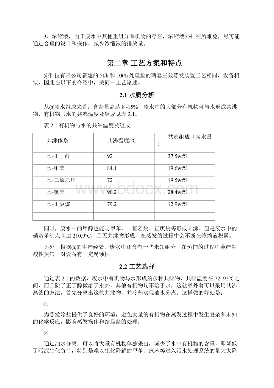 江苏联化高含盐有机废水蒸发结晶项目方案百度.docx_第2页