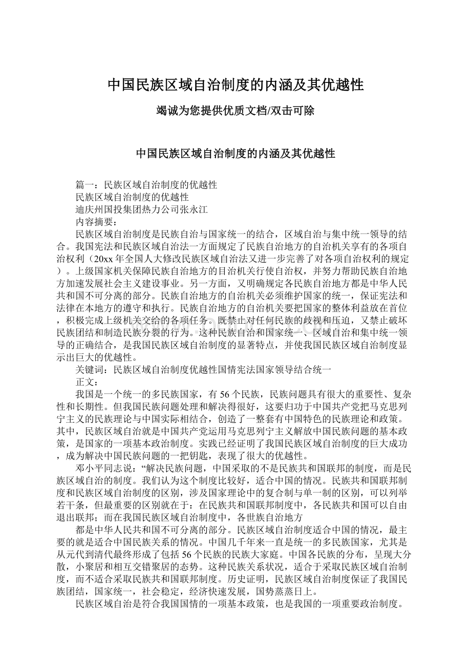 中国民族区域自治制度的内涵及其优越性Word文档格式.docx
