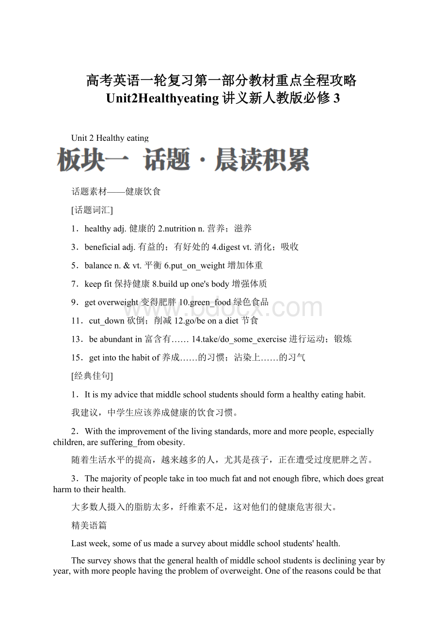 高考英语一轮复习第一部分教材重点全程攻略Unit2Healthyeating讲义新人教版必修3Word格式文档下载.docx