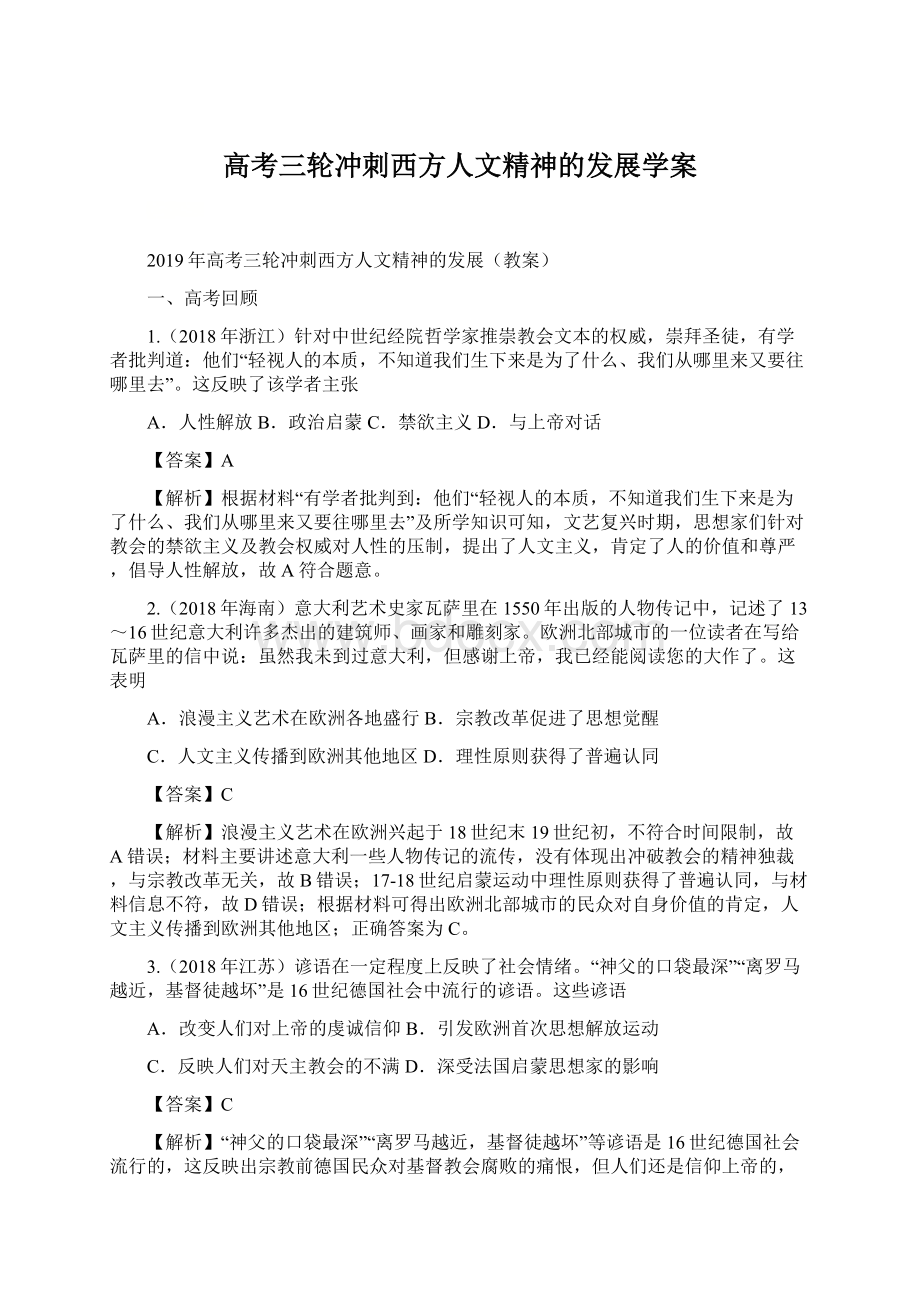 高考三轮冲刺西方人文精神的发展学案Word格式文档下载.docx_第1页