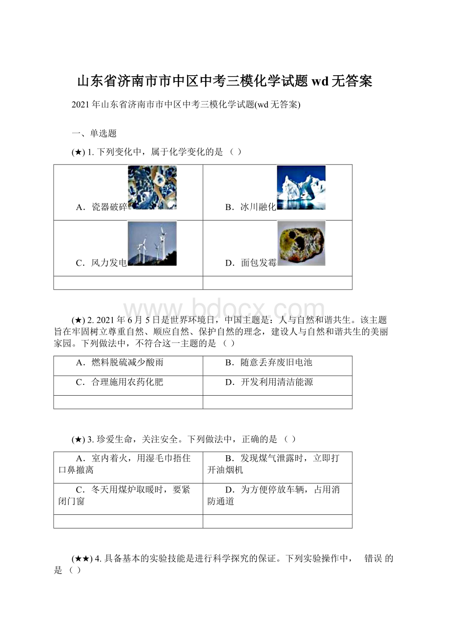 山东省济南市市中区中考三模化学试题wd无答案.docx_第1页