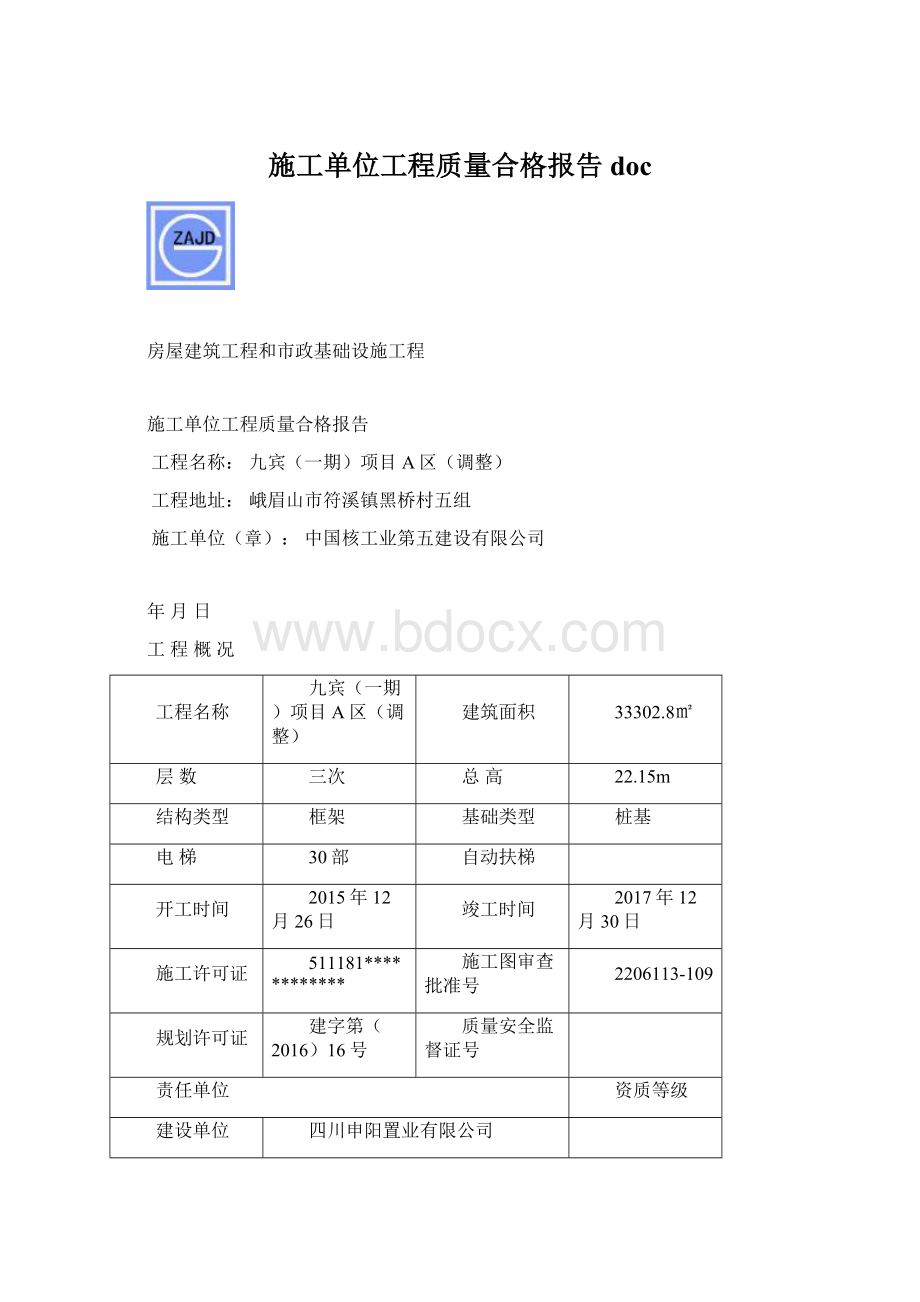 施工单位工程质量合格报告doc.docx_第1页