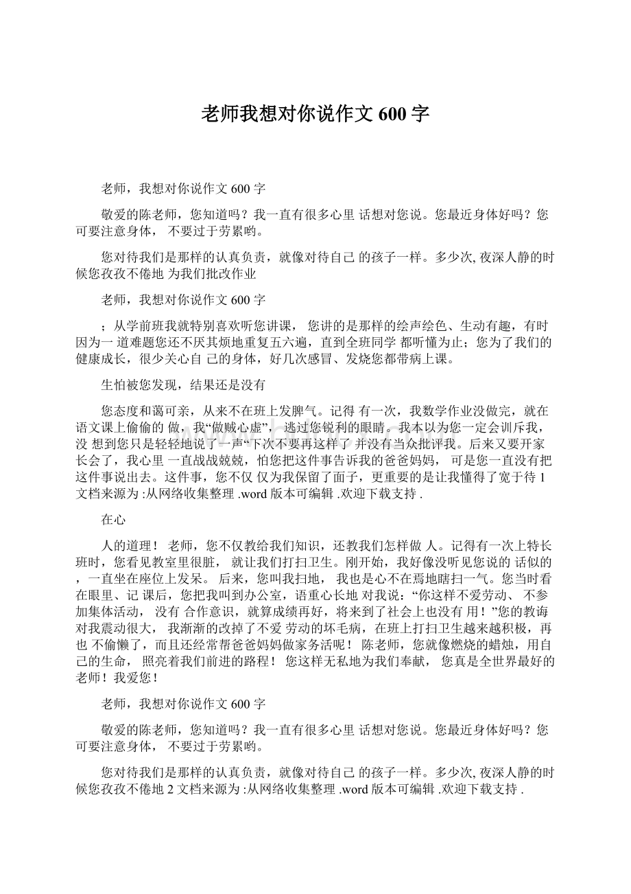 老师我想对你说作文600字Word文档格式.docx