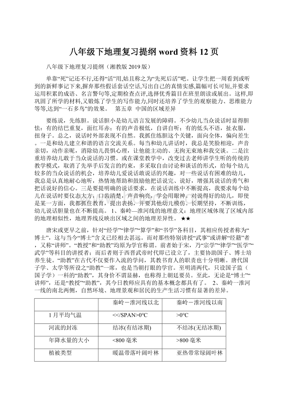 八年级下地理复习提纲word资料12页Word文档下载推荐.docx_第1页