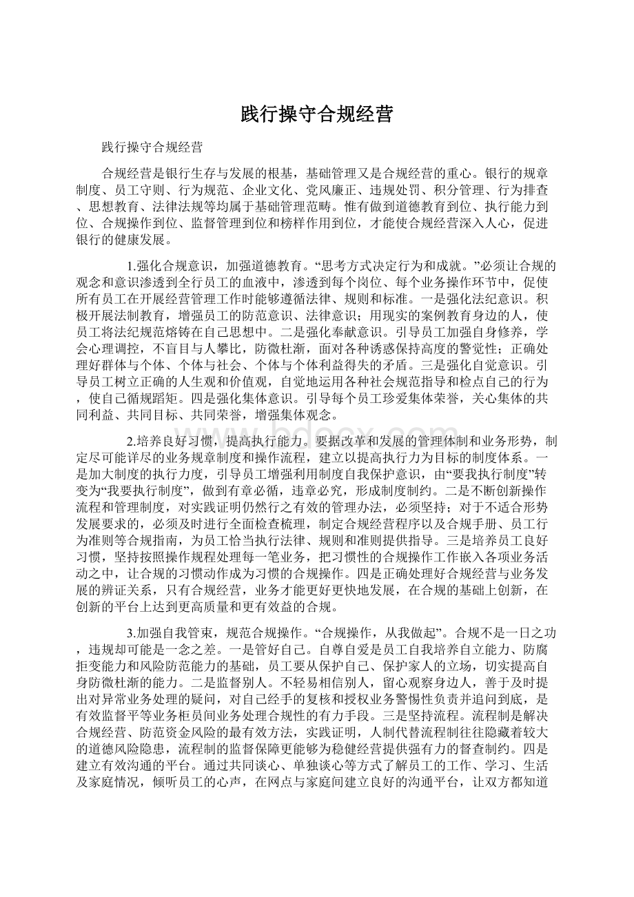 践行操守合规经营.docx_第1页