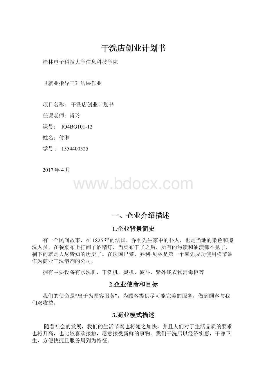 干洗店创业计划书.docx_第1页