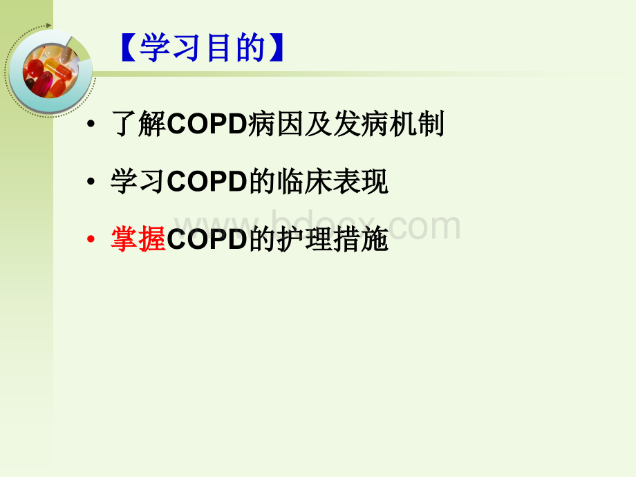 COPD病人的.护理.ppt_第2页