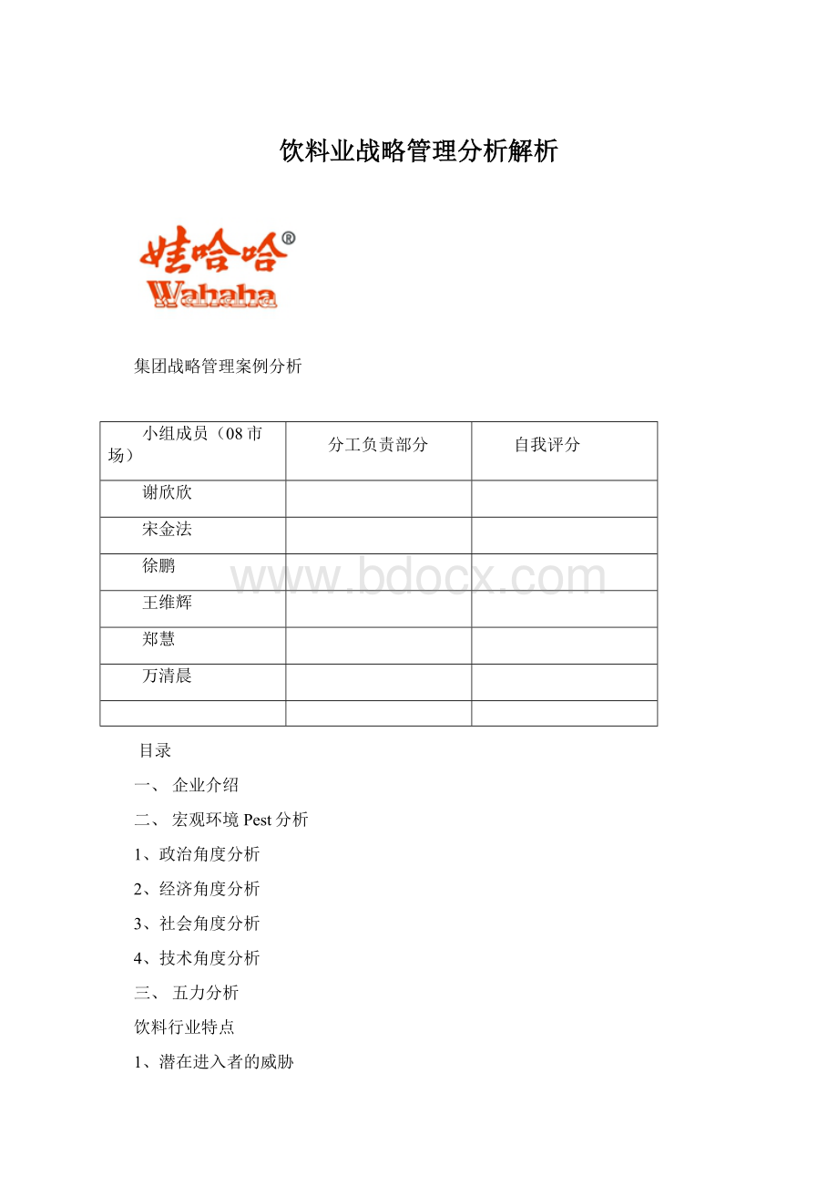 饮料业战略管理分析解析.docx