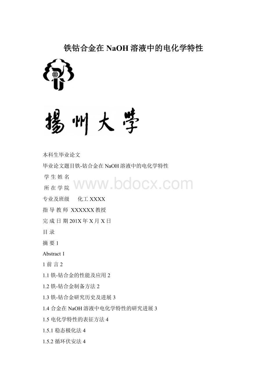 铁钴合金在NaOH溶液中的电化学特性.docx_第1页