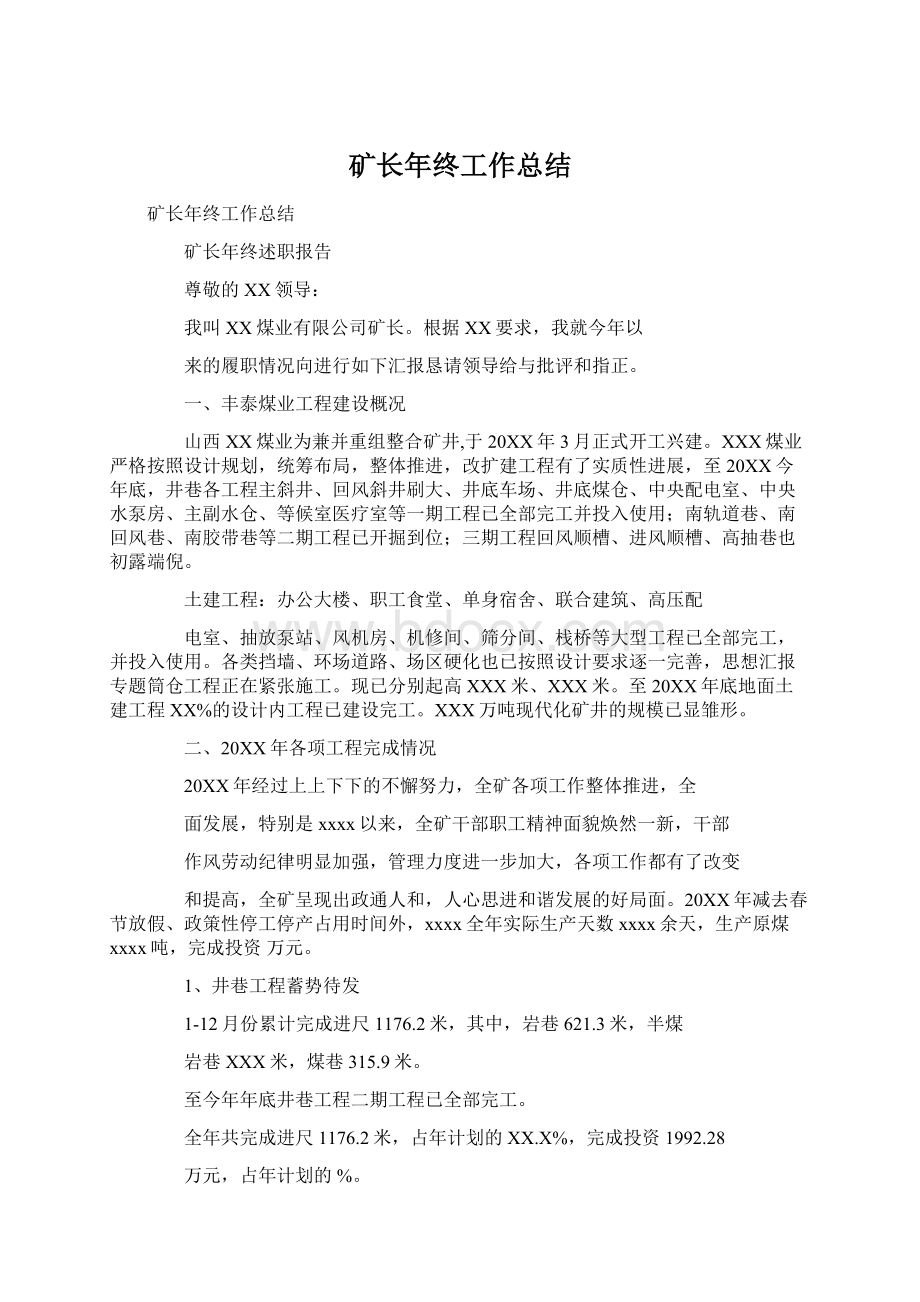 矿长年终工作总结Word文件下载.docx