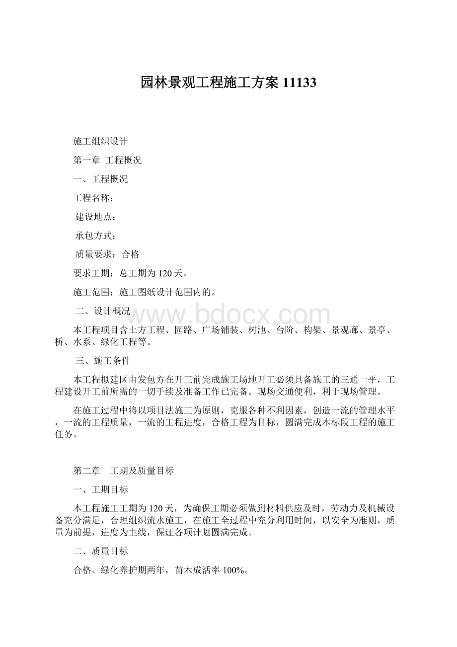 园林景观工程施工方案11133.docx