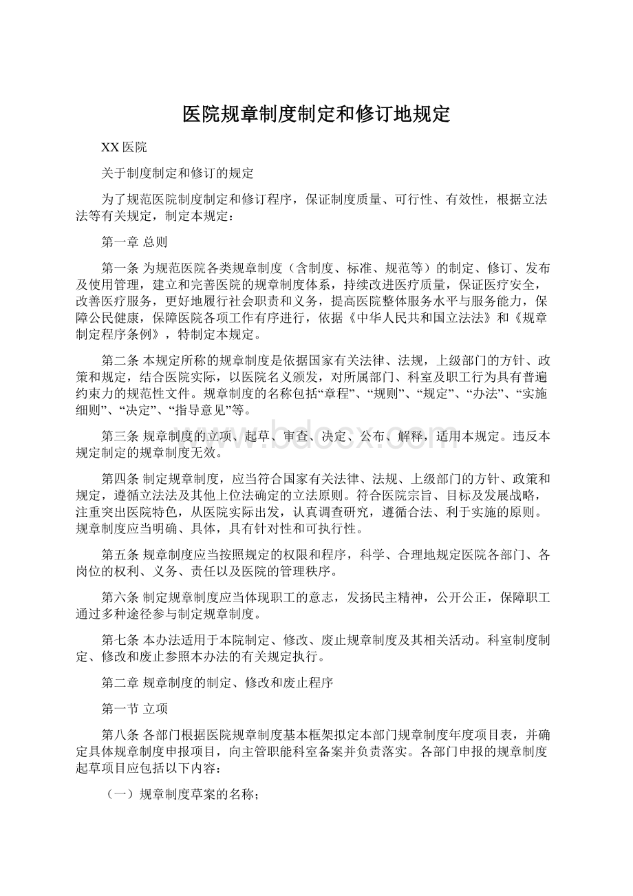 医院规章制度制定和修订地规定.docx_第1页