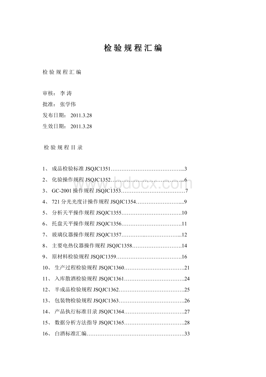 检 验 规 程 汇 编Word文件下载.docx