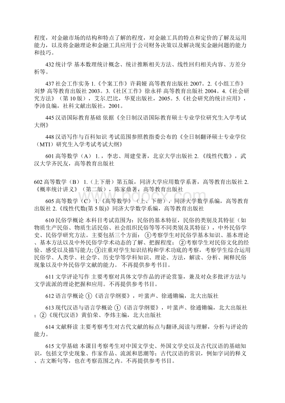 中山大学硕士研究生招生考试初试参考书目.docx_第3页