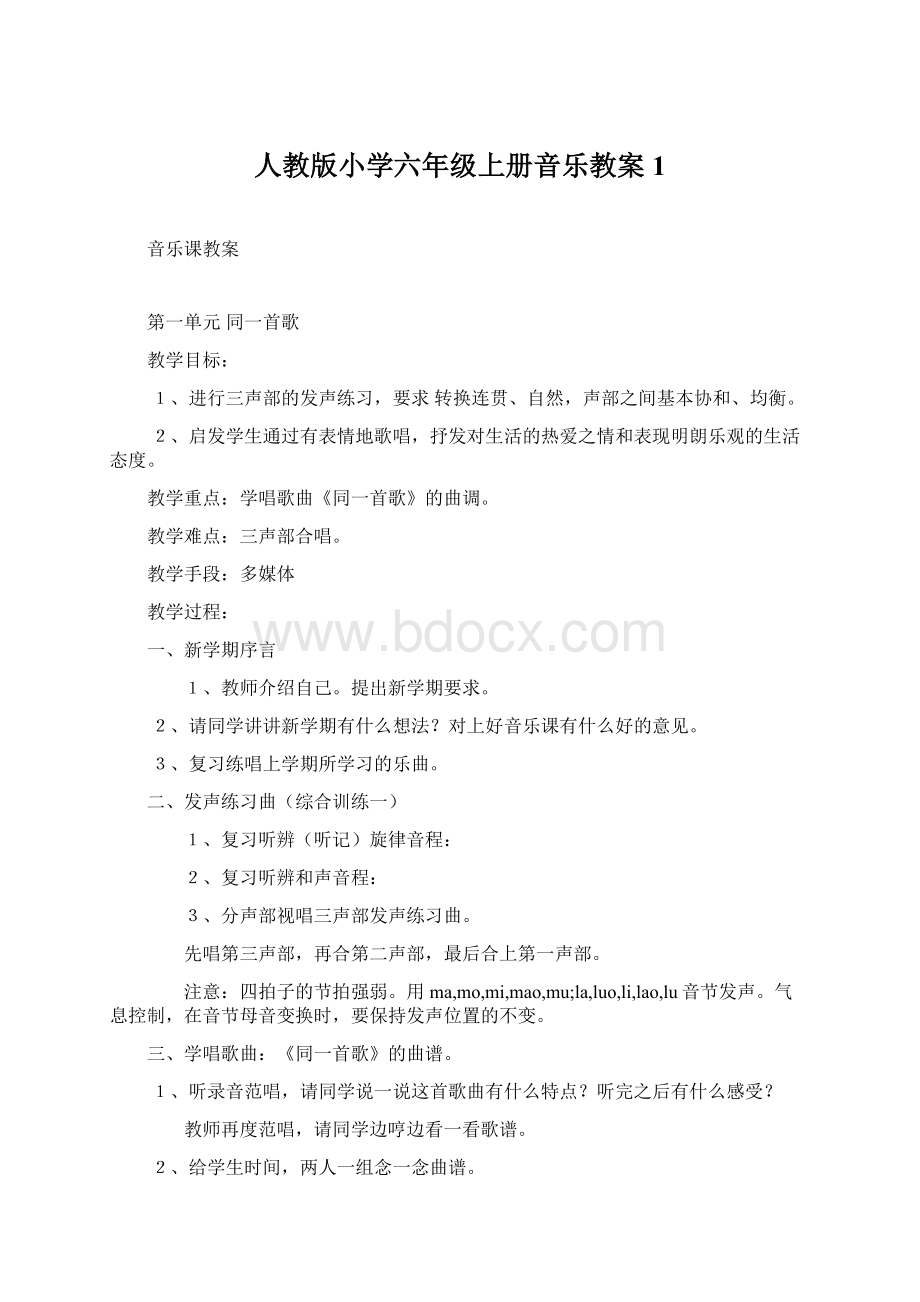 人教版小学六年级上册音乐教案1.docx