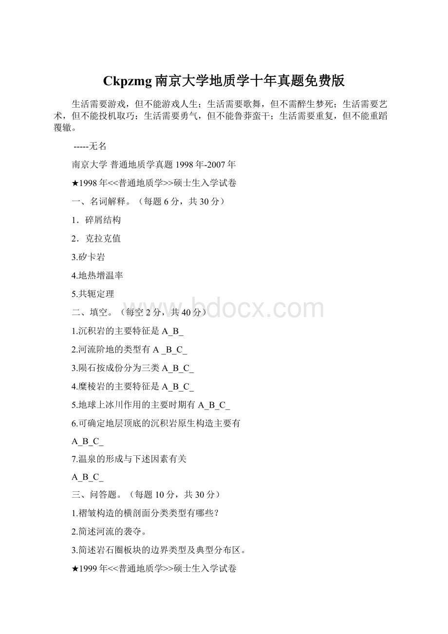 Ckpzmg南京大学地质学十年真题免费版Word文档下载推荐.docx_第1页