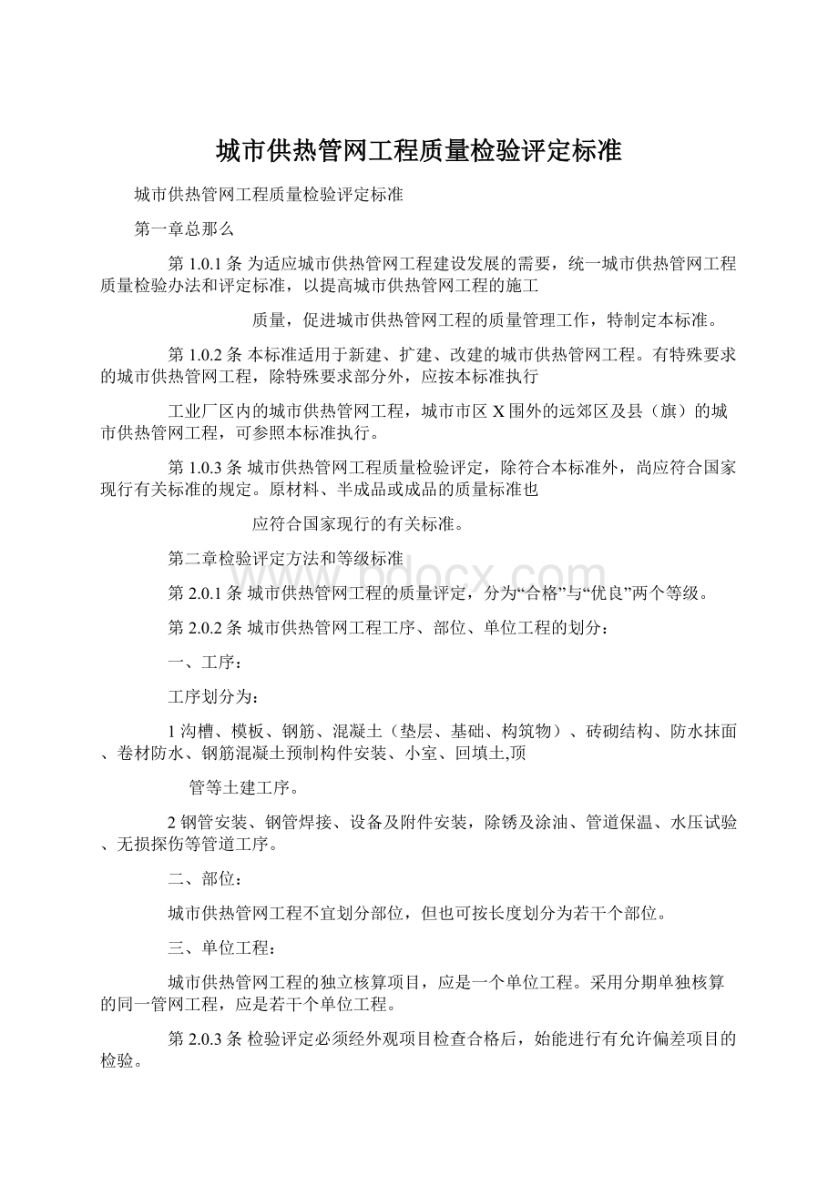 城市供热管网工程质量检验评定标准.docx