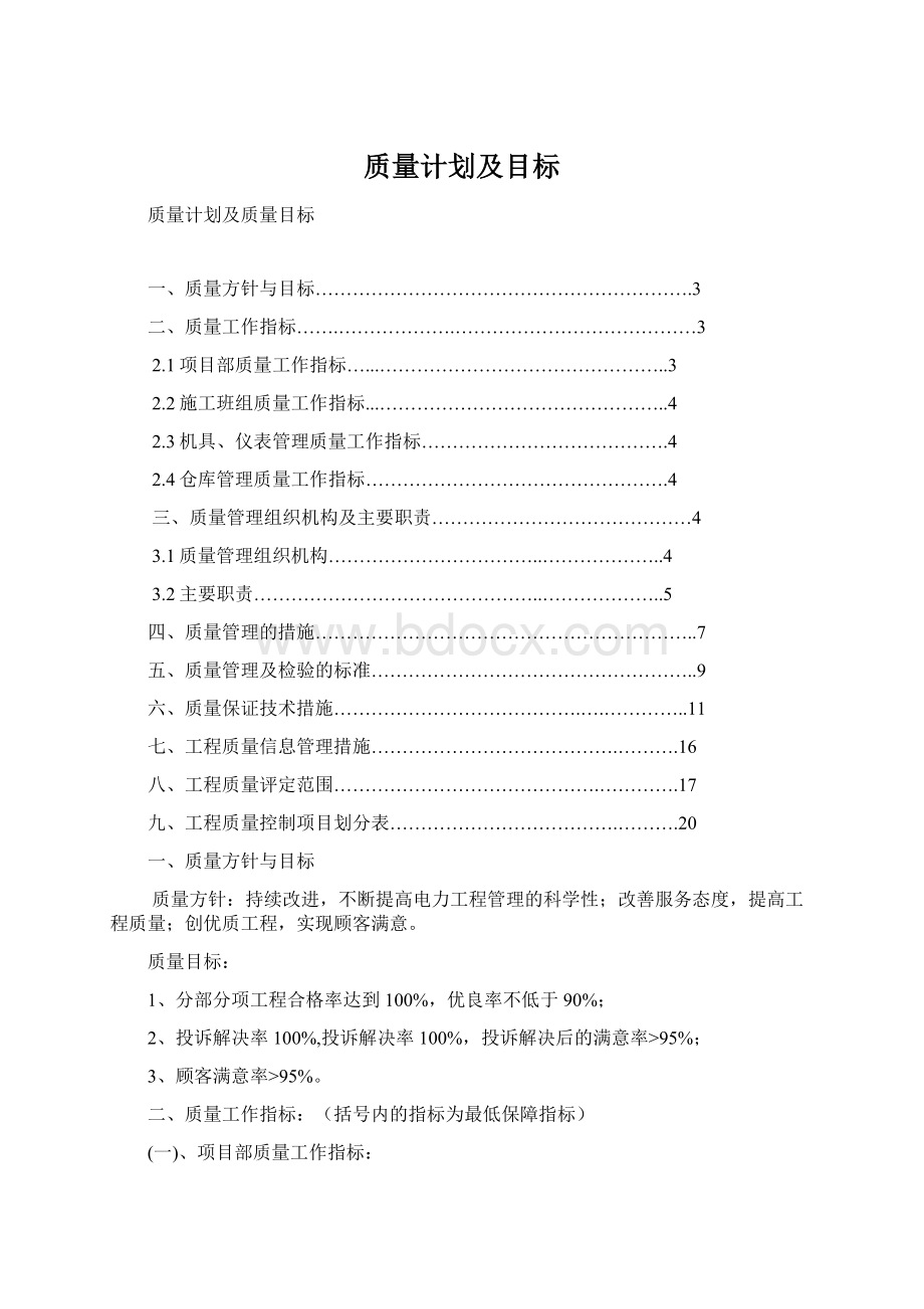 质量计划及目标Word格式文档下载.docx_第1页