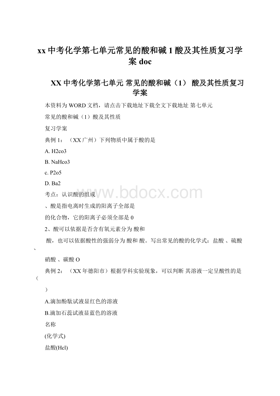 xx中考化学第七单元常见的酸和碱1酸及其性质复习学案docWord格式.docx