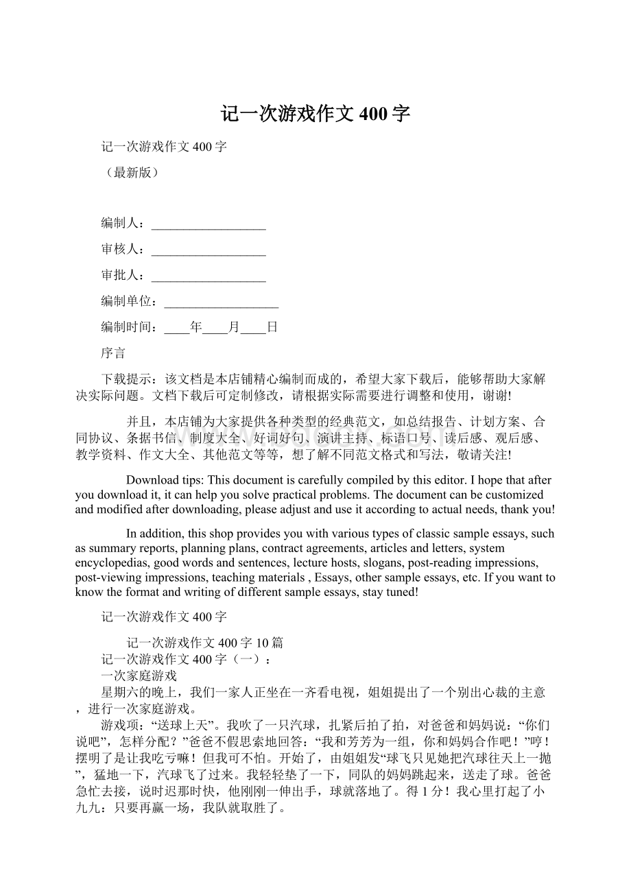 记一次游戏作文400字Word格式.docx