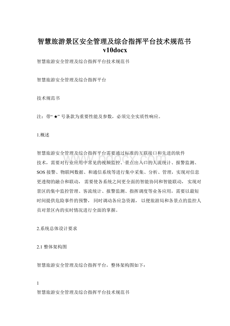 智慧旅游景区安全管理及综合指挥平台技术规范书v10docx.docx