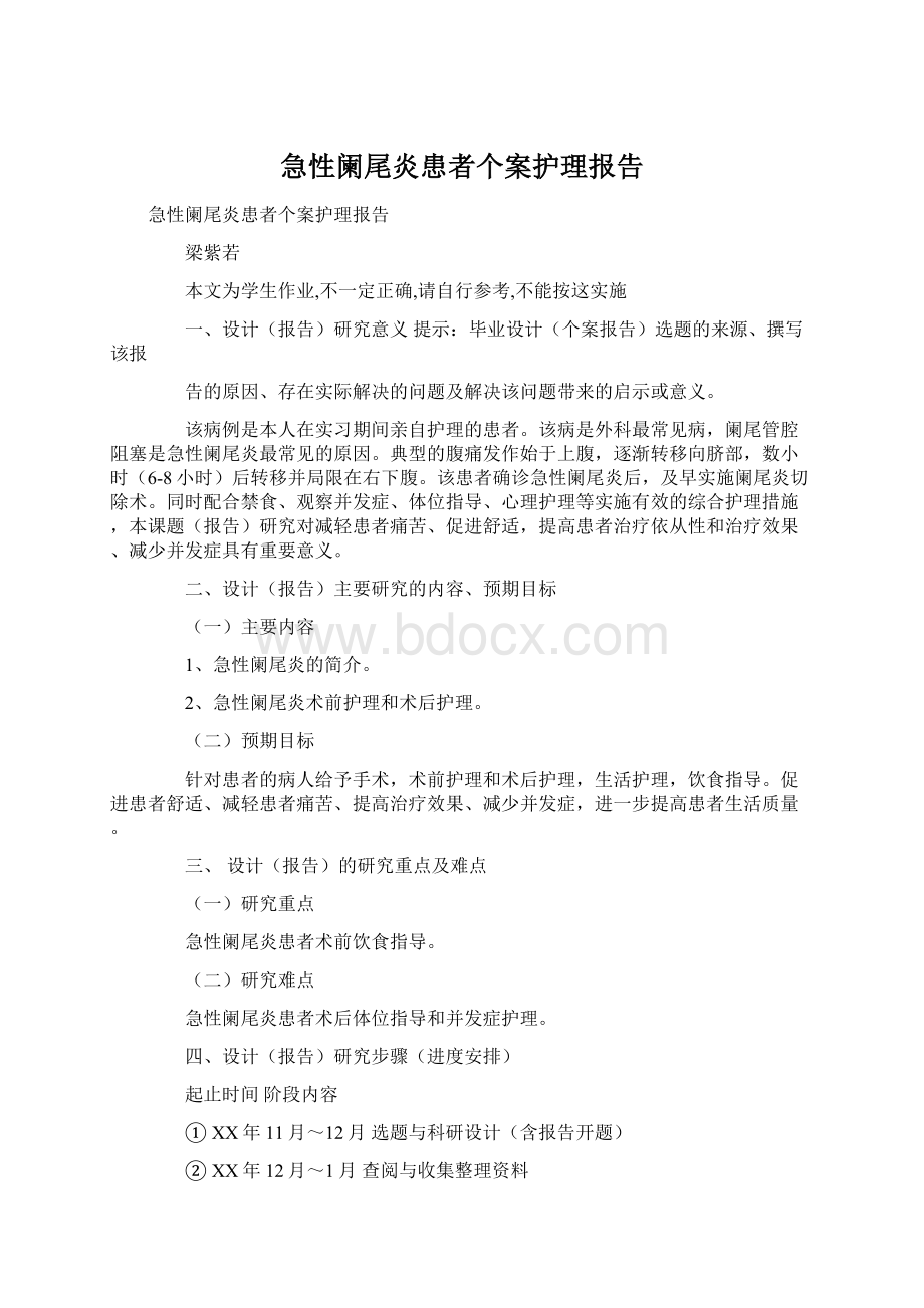 急性阑尾炎患者个案护理报告.docx_第1页