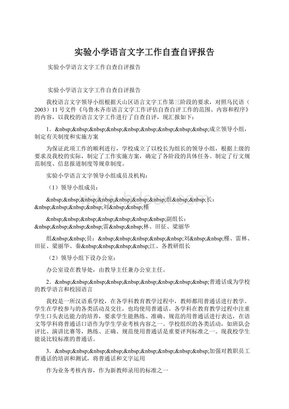 实验小学语言文字工作自查自评报告.docx