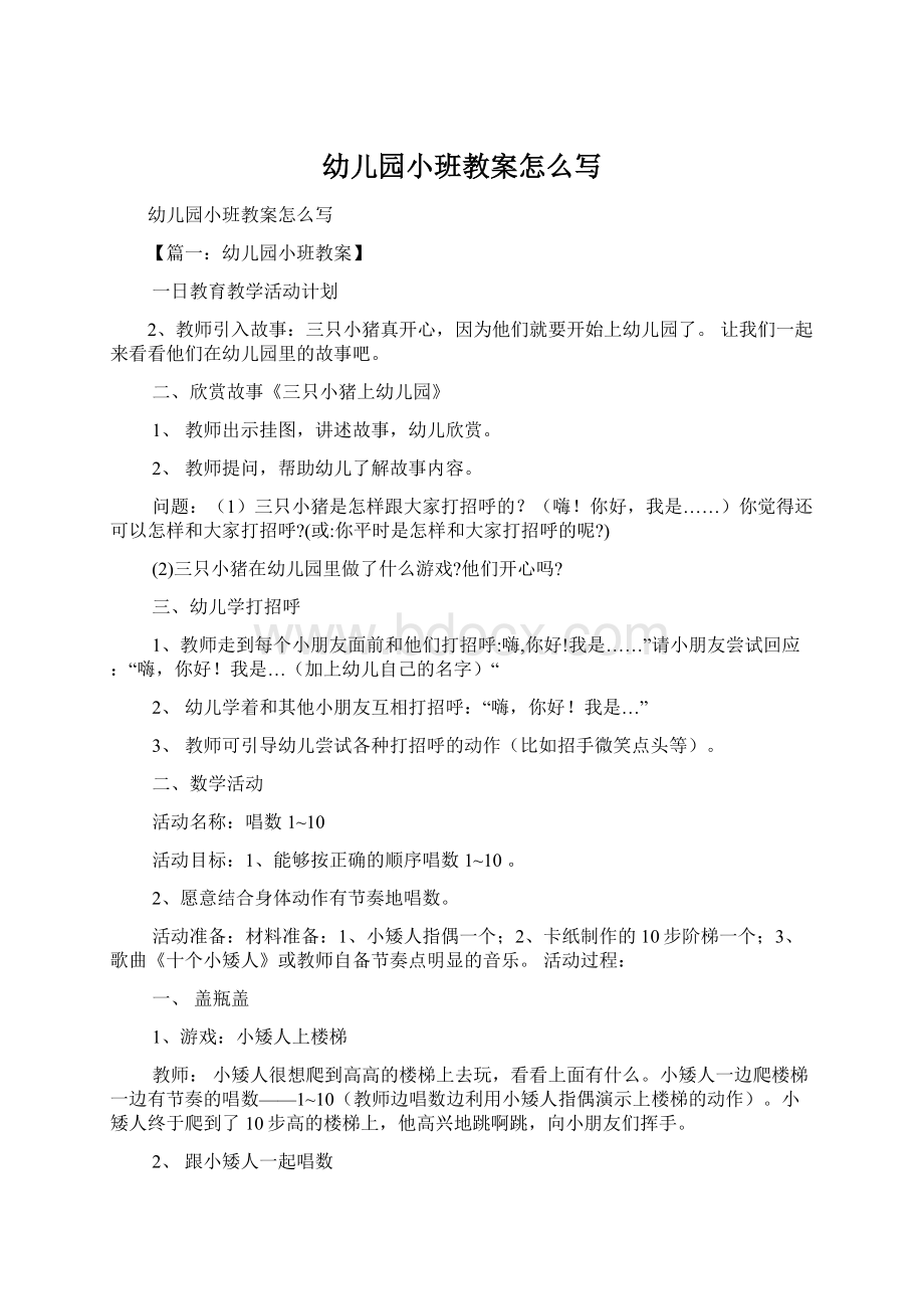 幼儿园小班教案怎么写.docx_第1页