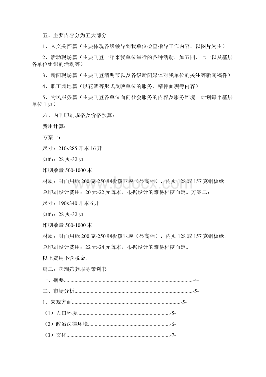 殡葬策划方案0.docx_第2页