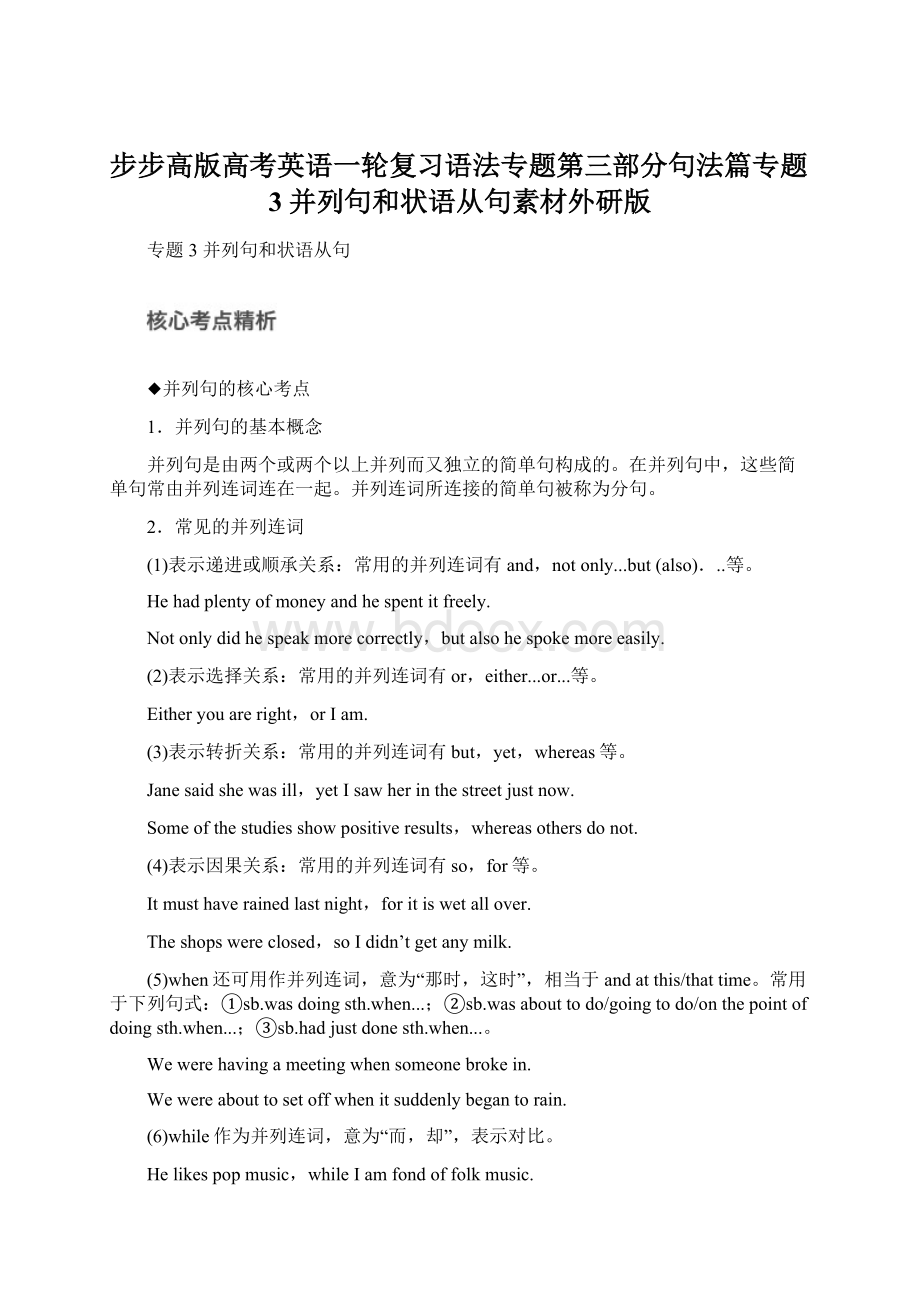 步步高版高考英语一轮复习语法专题第三部分句法篇专题3并列句和状语从句素材外研版Word格式.docx