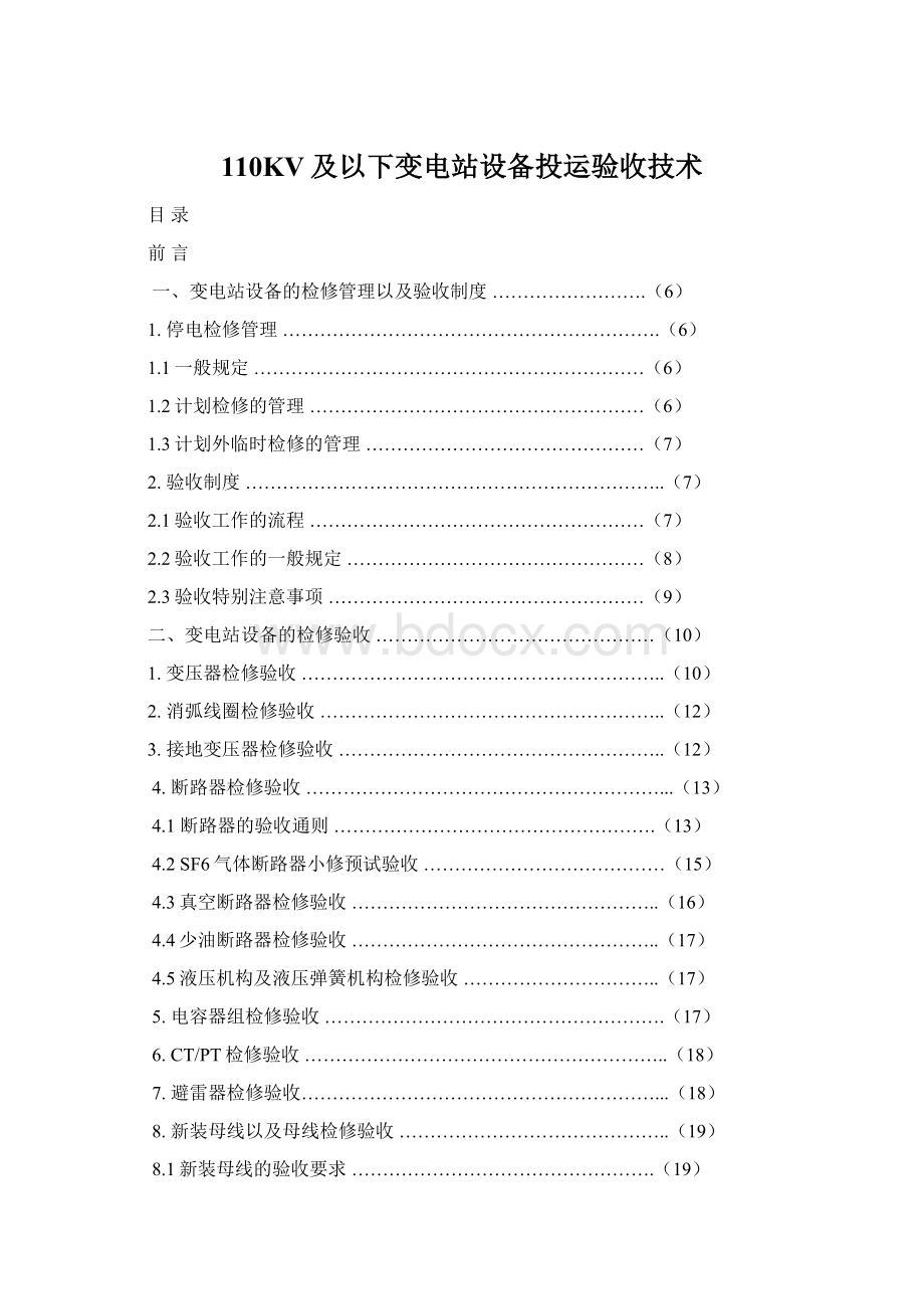 110KV及以下变电站设备投运验收技术Word格式.docx_第1页