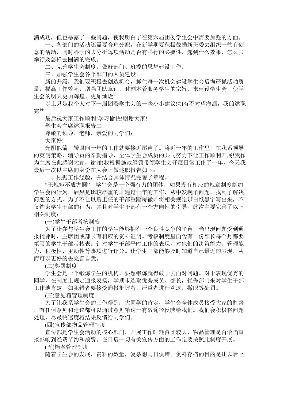 学生会主席个人述职报告.docx_第2页