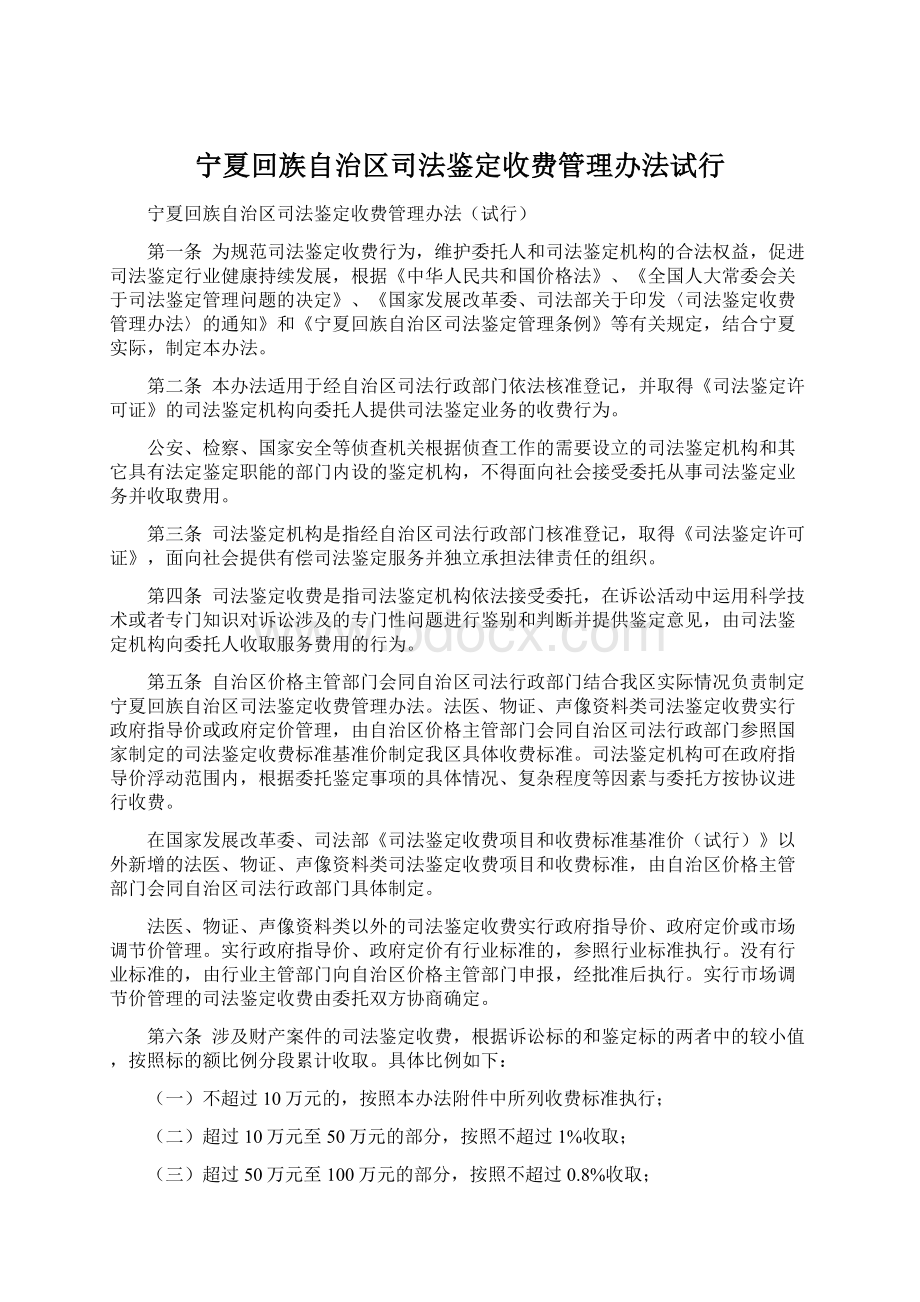 宁夏回族自治区司法鉴定收费管理办法试行.docx