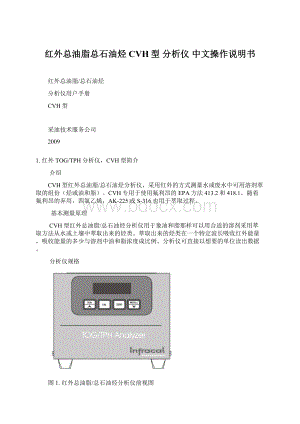 红外总油脂总石油烃CVH型 分析仪 中文操作说明书.docx