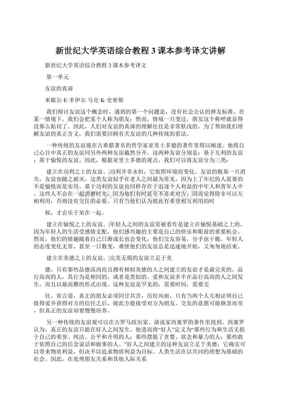 新世纪大学英语综合教程3课本参考译文讲解Word文档格式.docx_第1页