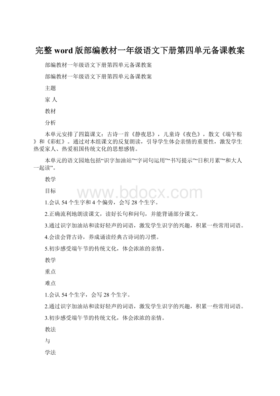 完整word版部编教材一年级语文下册第四单元备课教案Word文档格式.docx