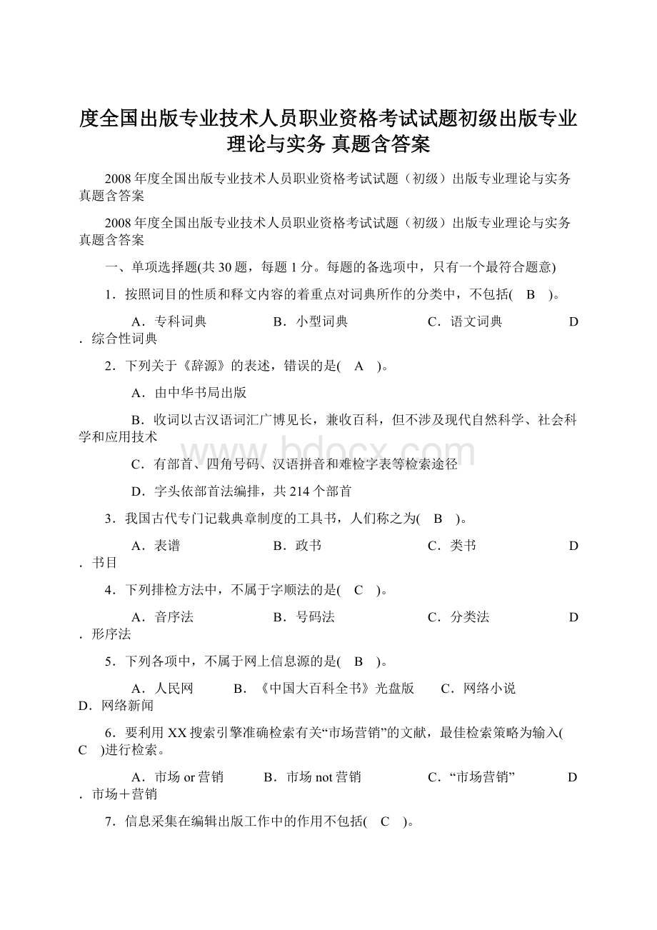 度全国出版专业技术人员职业资格考试试题初级出版专业理论与实务 真题含答案Word文档下载推荐.docx_第1页